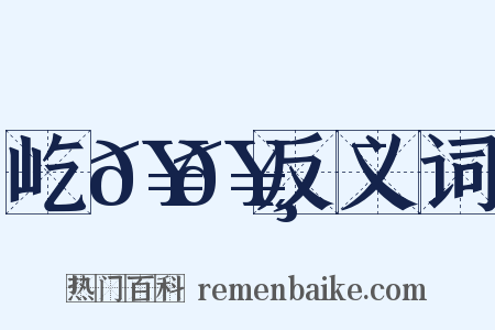 屹𥉸𥌯反义词是什么意思的图片